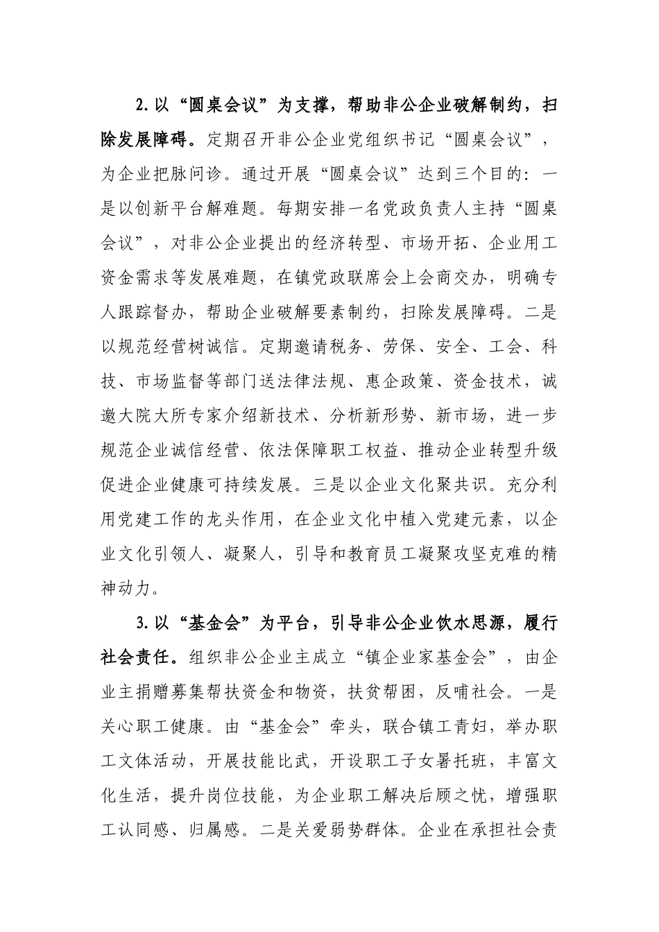 关于2021年镇乡非公企业党建发展汇报材料_第3页