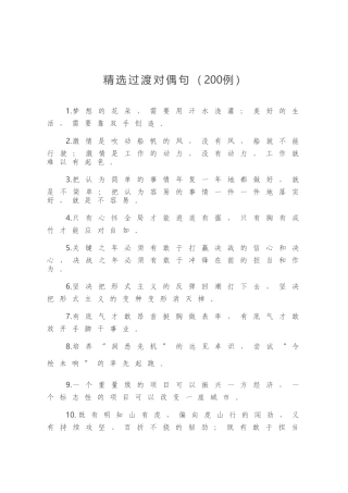 精选过渡对偶句200例
