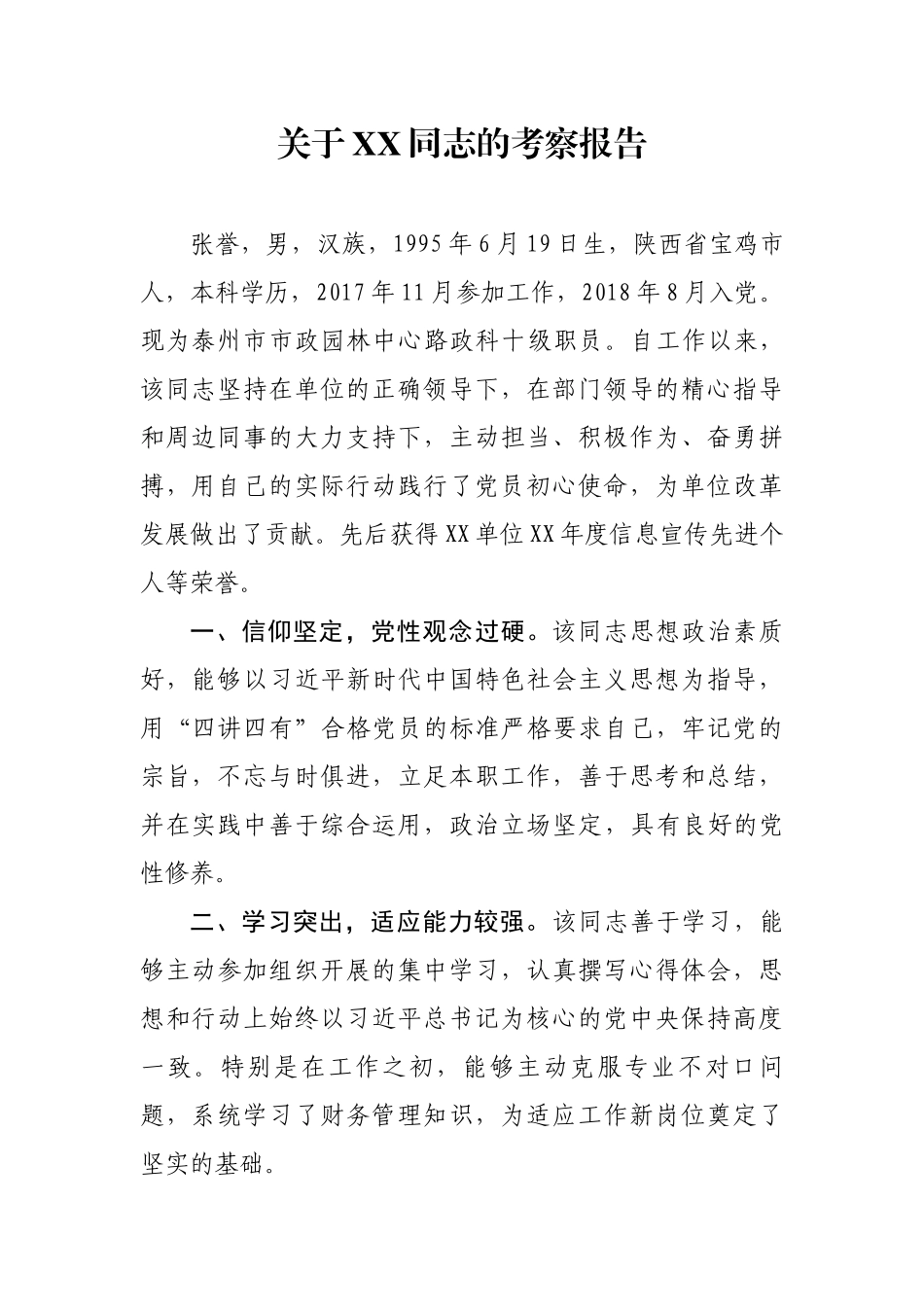 关于XX同志的考察报告_第1页