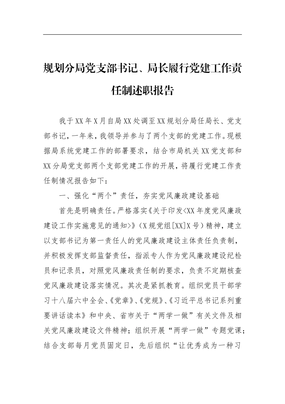 规划分局党支部书记、局长履行党建工作责任制述职报告_第1页