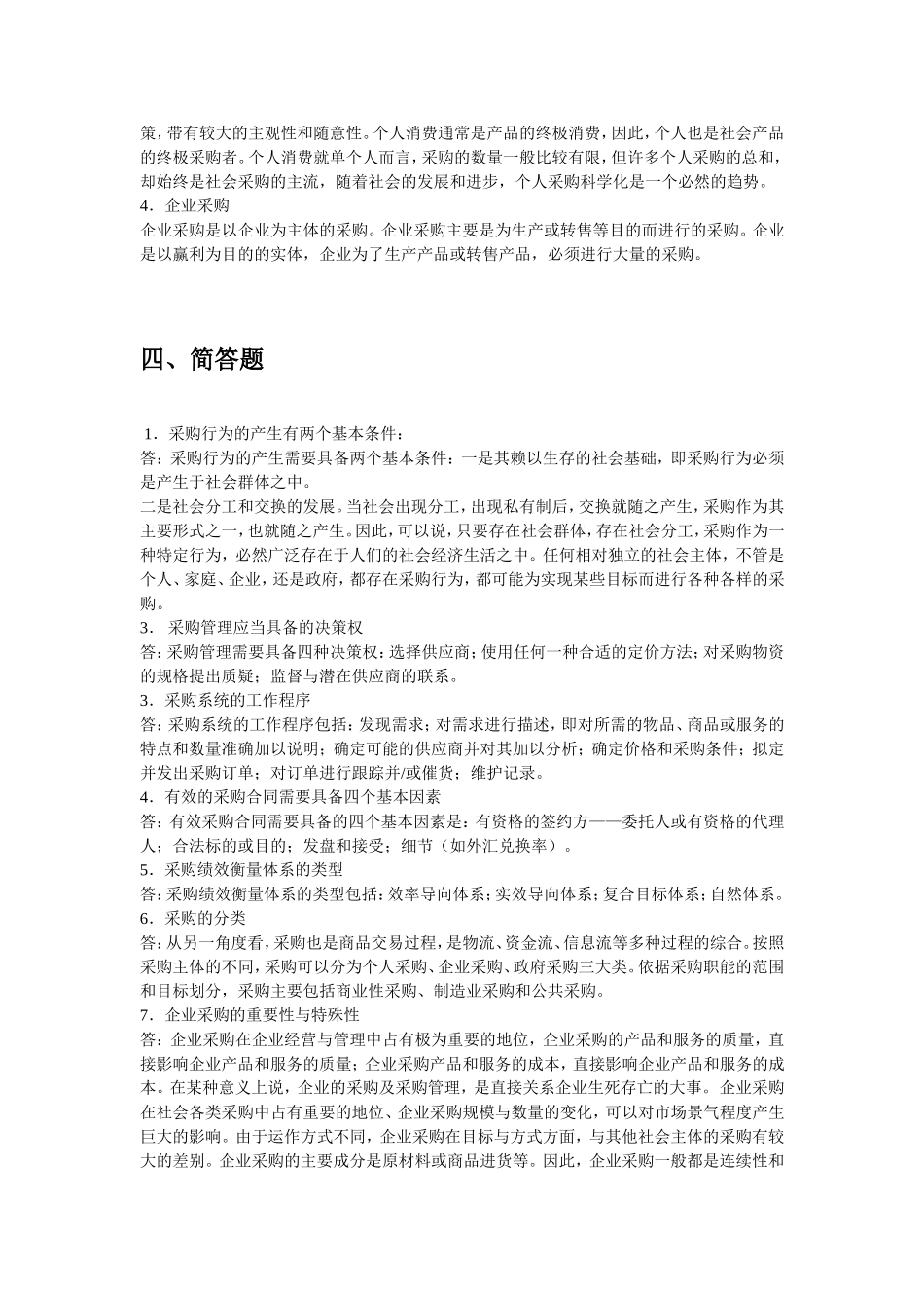 关于采购方面简答题若干_第3页