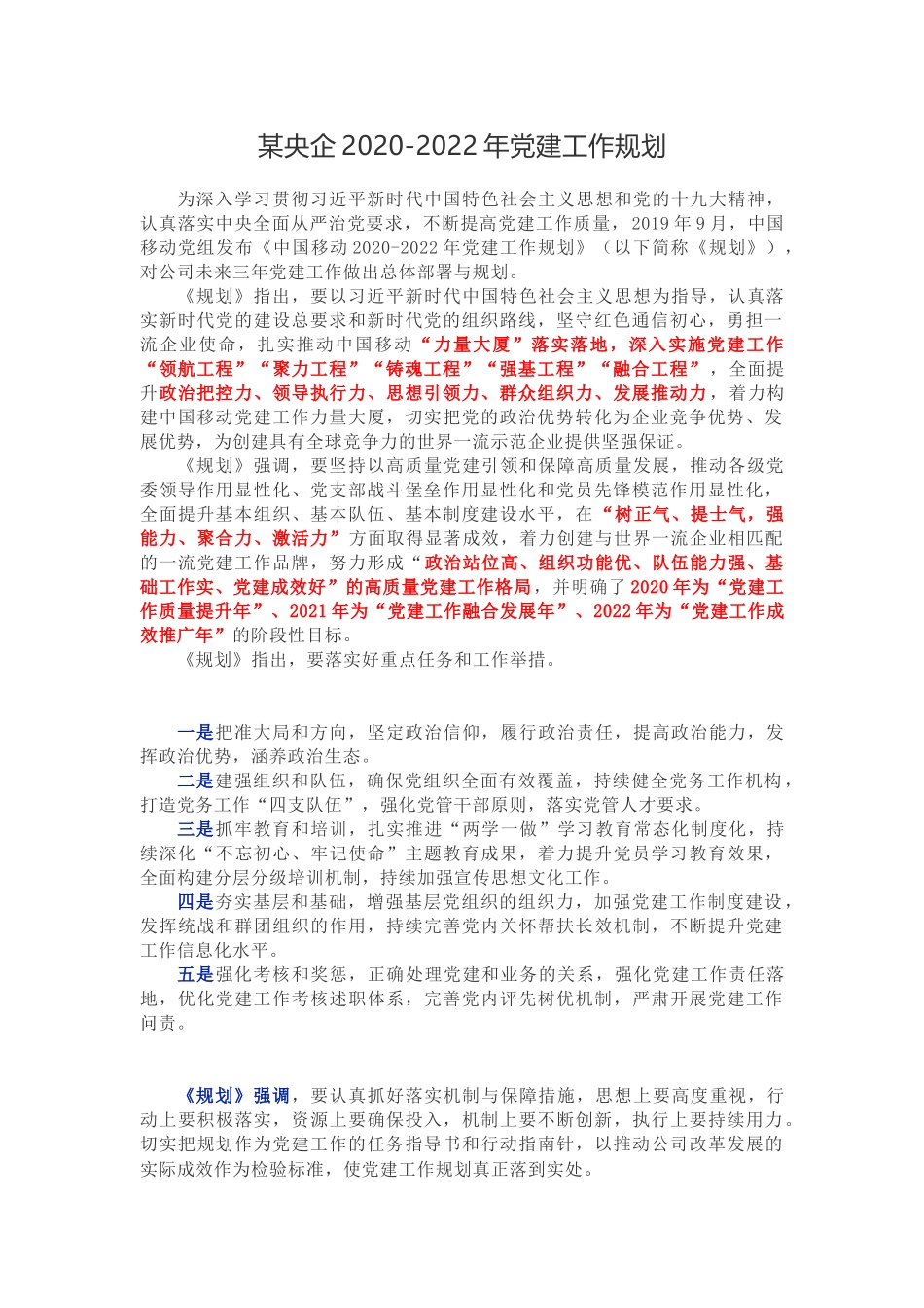 某央企2020-2022年党建工作规划_第1页