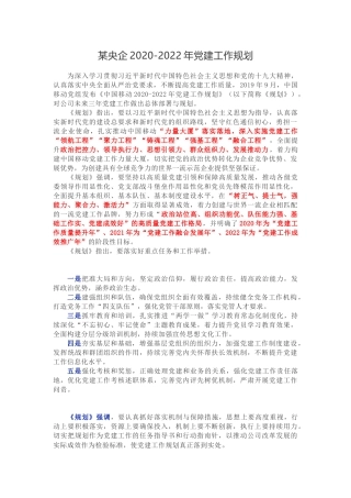 某央企2020-2022年党建工作规划