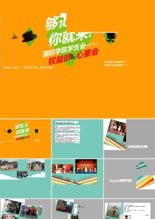 国际大权益招新PPT