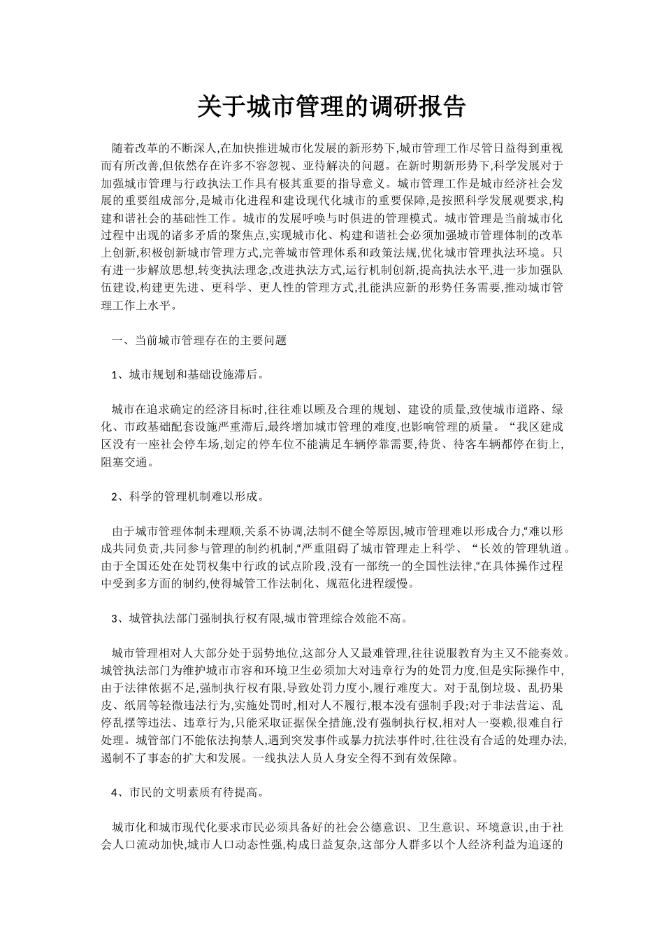 关于城市管理的调研报告_第1页