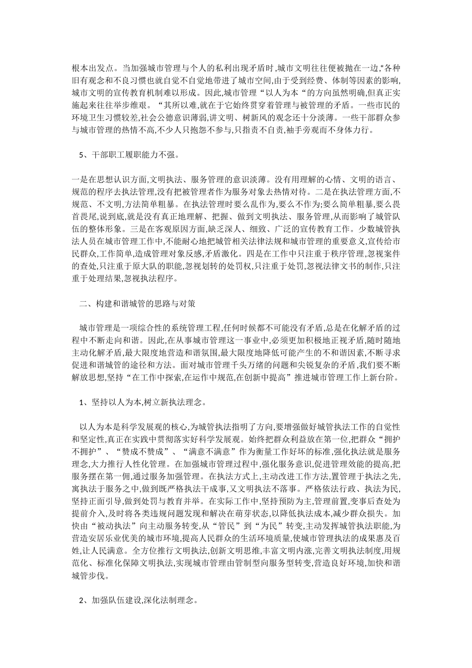 关于城市管理的调研报告_第2页