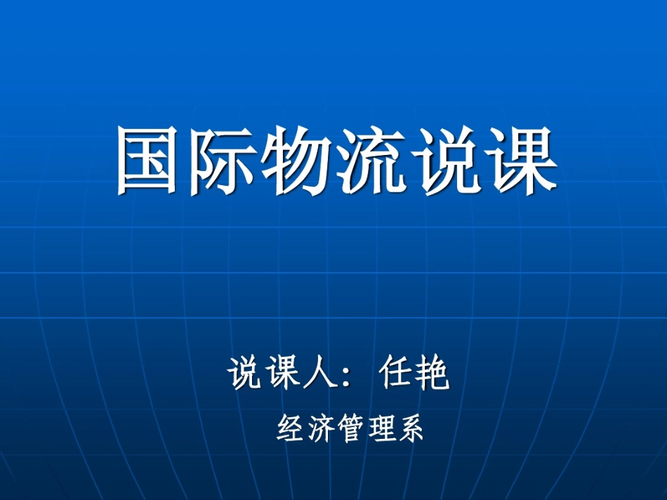 国际物流说课ppt_第1页