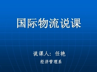 国际物流说课ppt