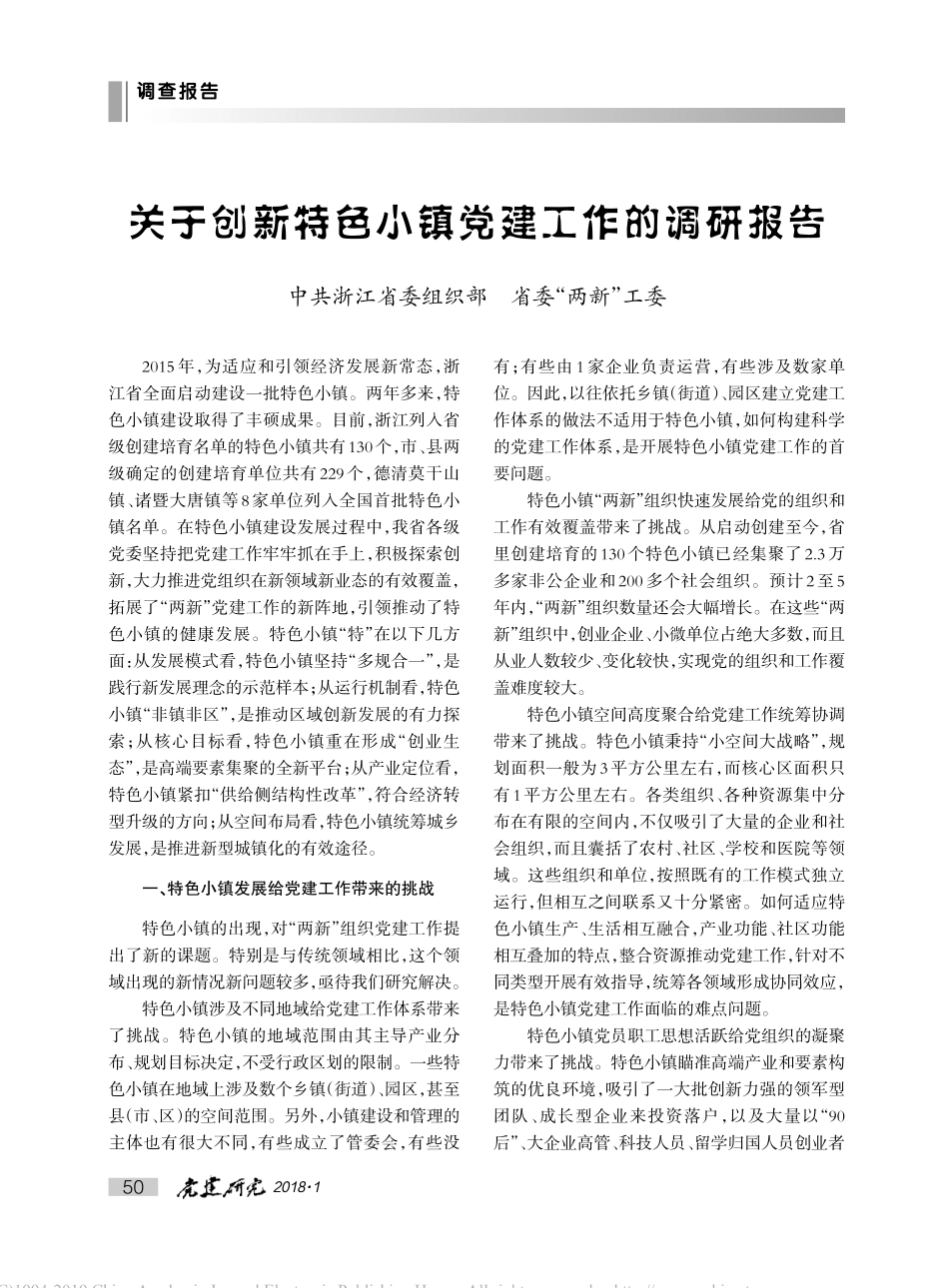 关于创新特色小镇党建工作的调研报告_第1页