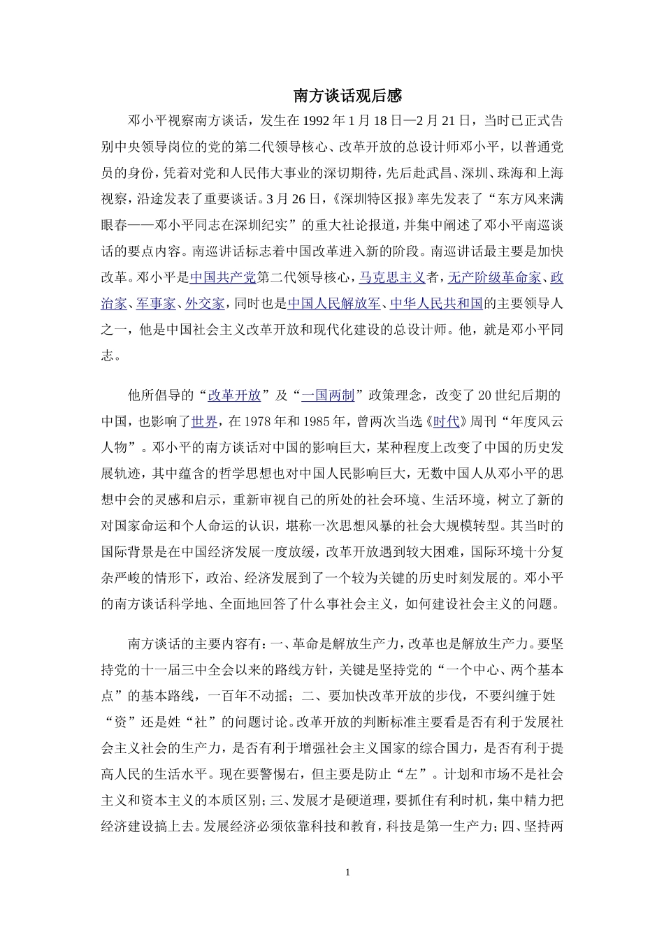 南方谈话观后感_第1页