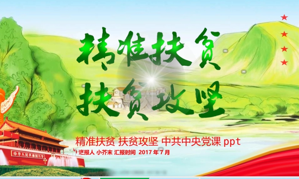 精准扶贫扶贫攻坚