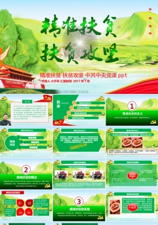 精准扶贫扶贫攻坚