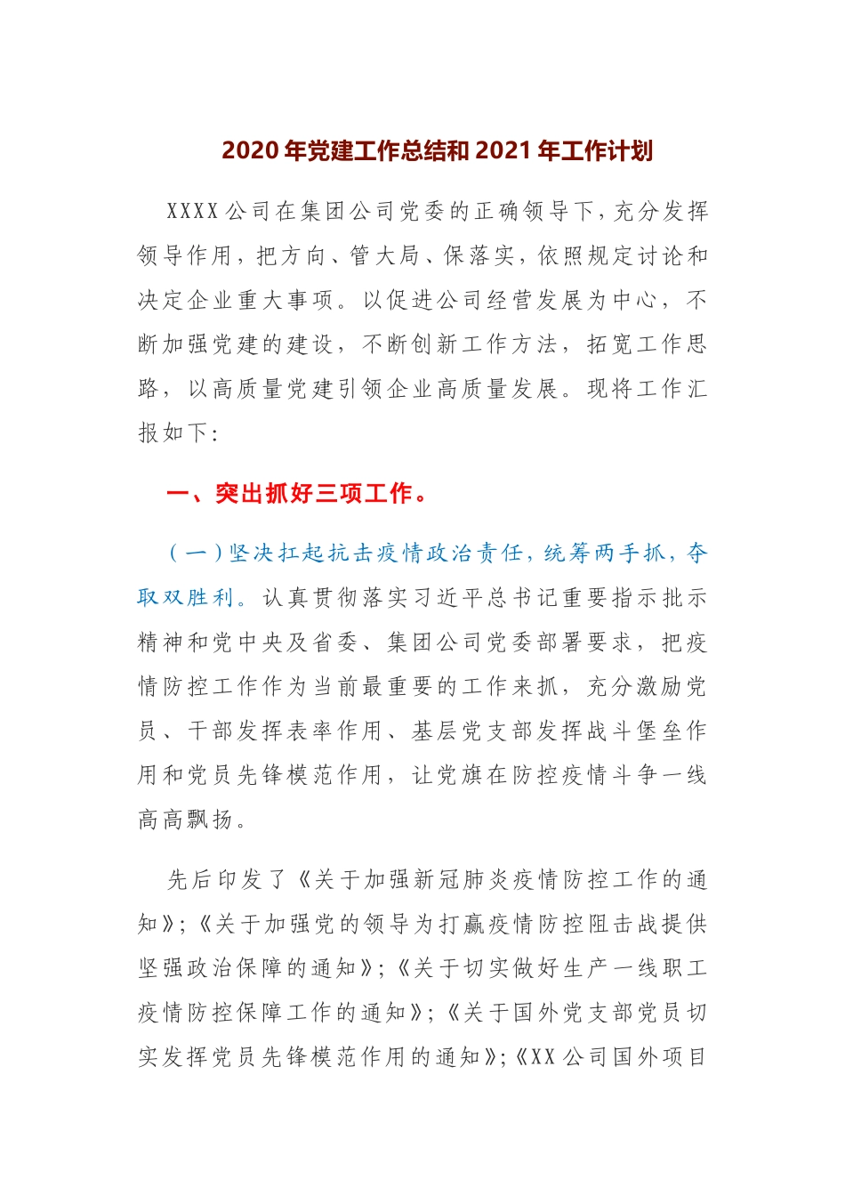国企2020年党建工作总结和2021年工作计划_第1页