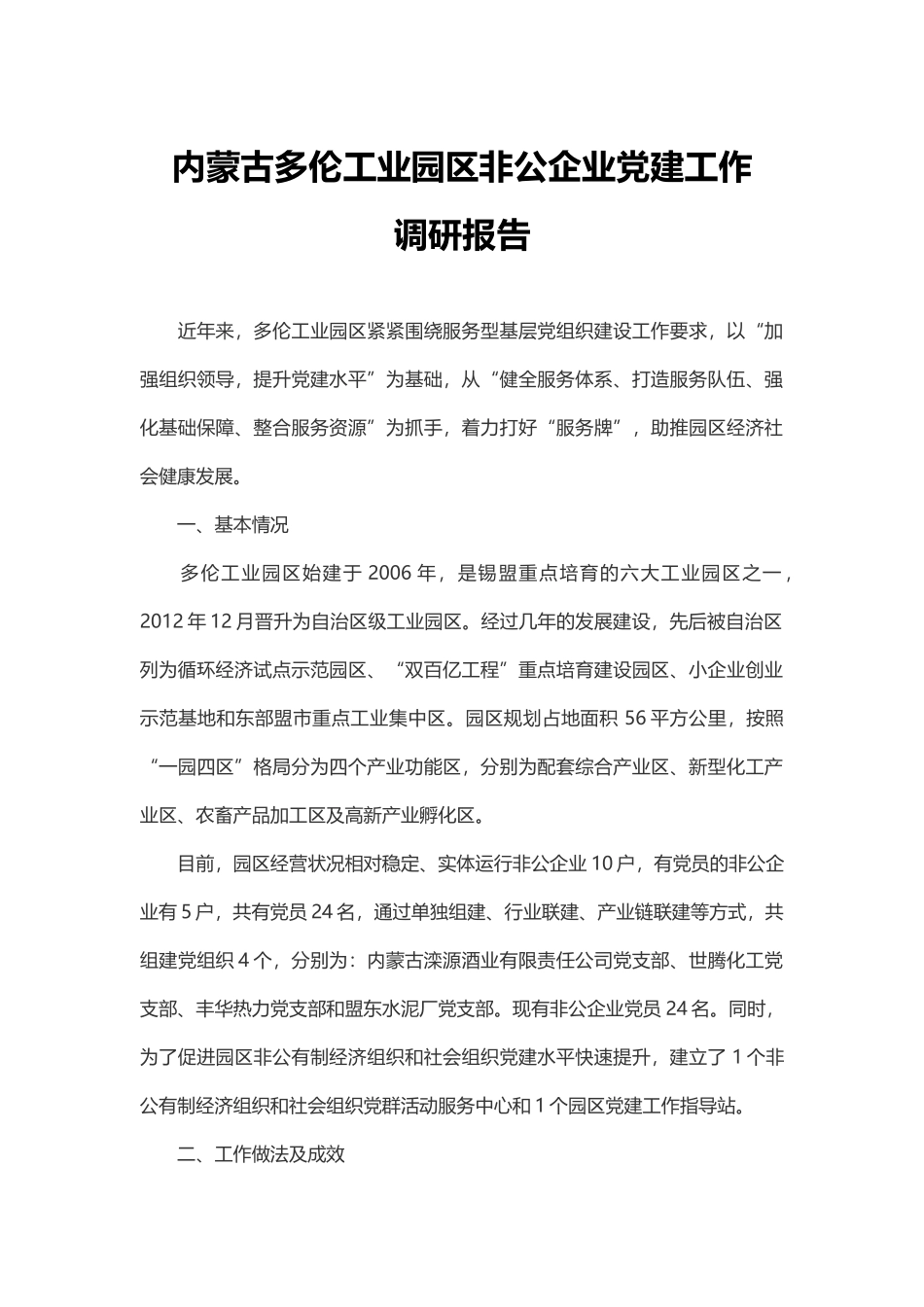 内蒙古多伦工业园区非公企业党建工作_第1页