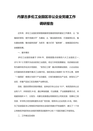 内蒙古多伦工业园区非公企业党建工作