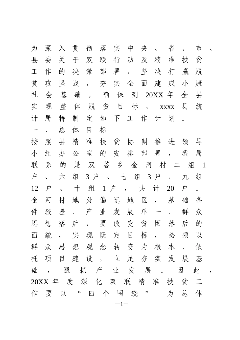 精准扶贫工作计划_第1页