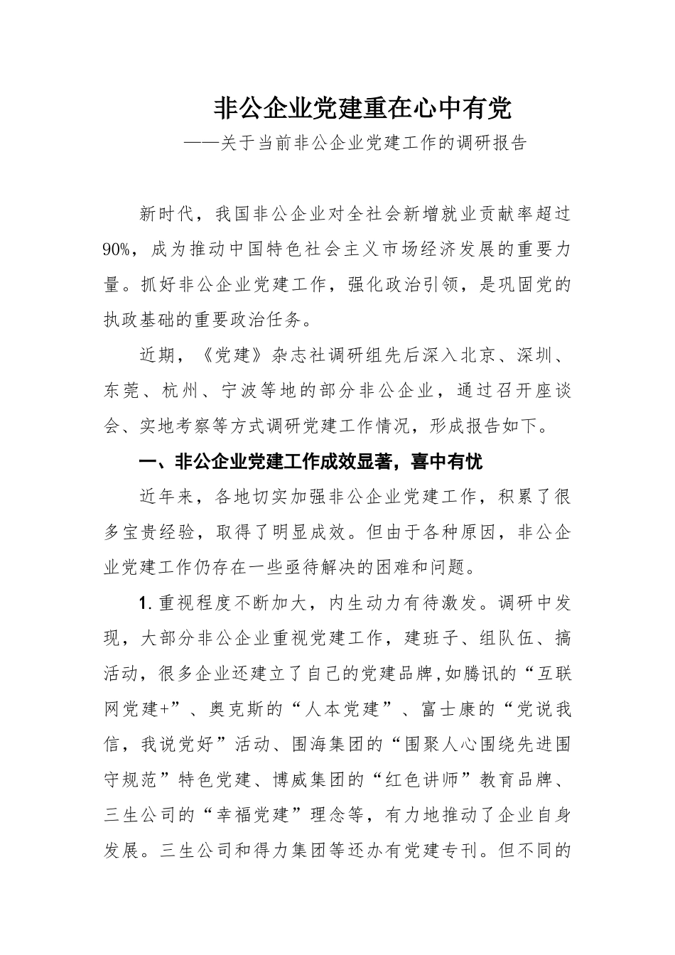 关于当前非公企业党建工作的调研报告_第1页