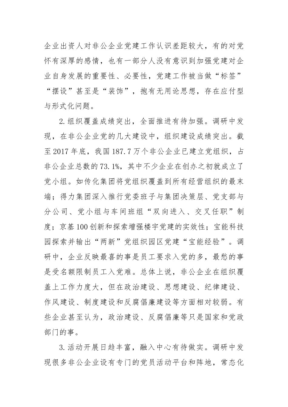 关于当前非公企业党建工作的调研报告_第2页
