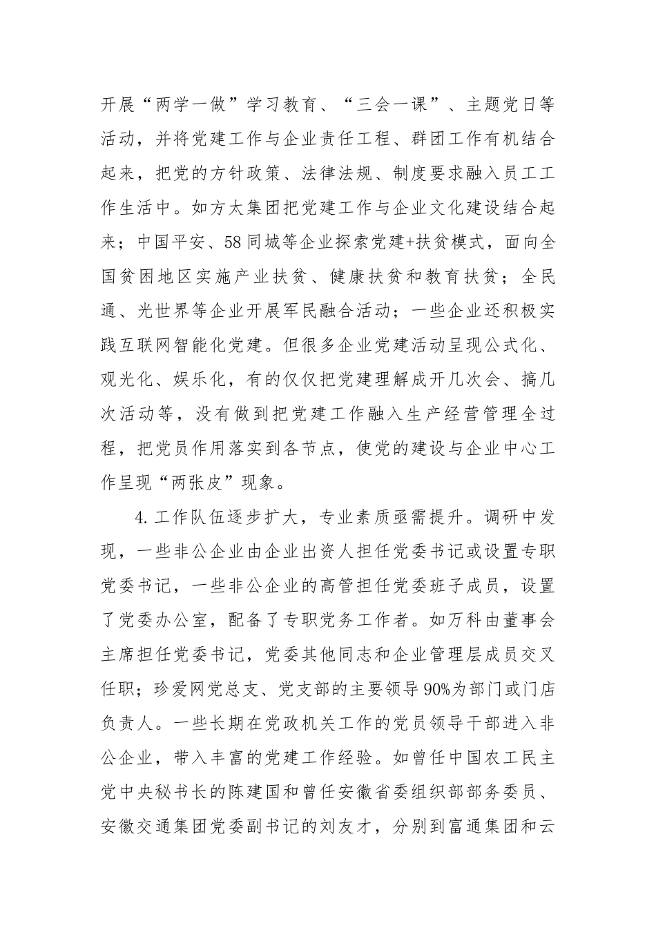 关于当前非公企业党建工作的调研报告_第3页