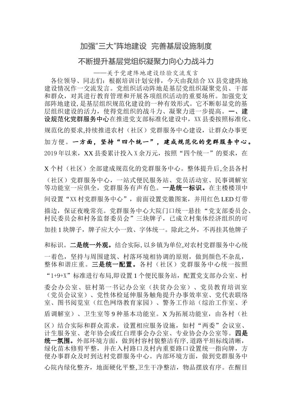 加强“三大”阵地建设  完善基层设施制度不断提升基层党组织凝聚力向心力战斗力——关于党建阵地建设经验交流发言_第1页