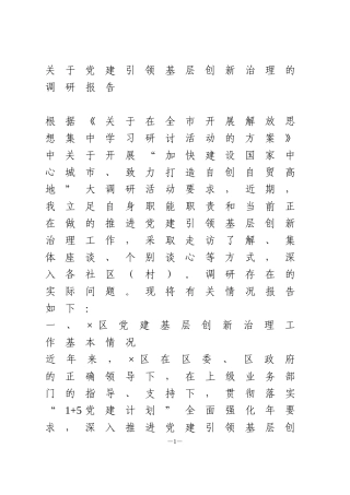 关于党建引领基层创新治理的调研报告