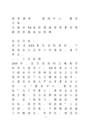 国企党代会工作报告