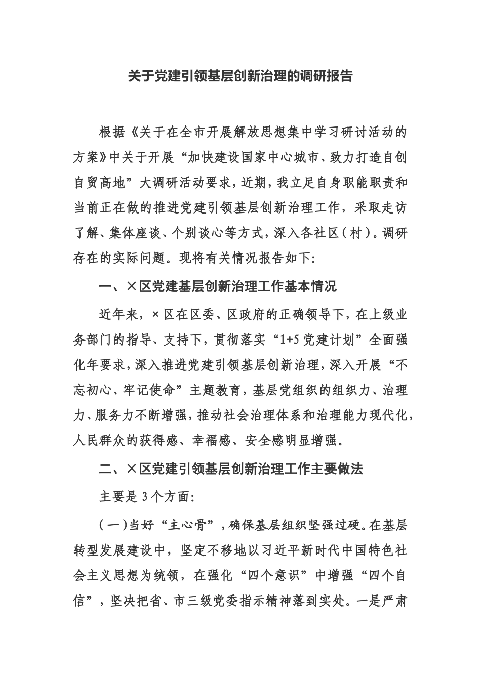 关于党建引领基层创新治理的调研报告区政府_第1页