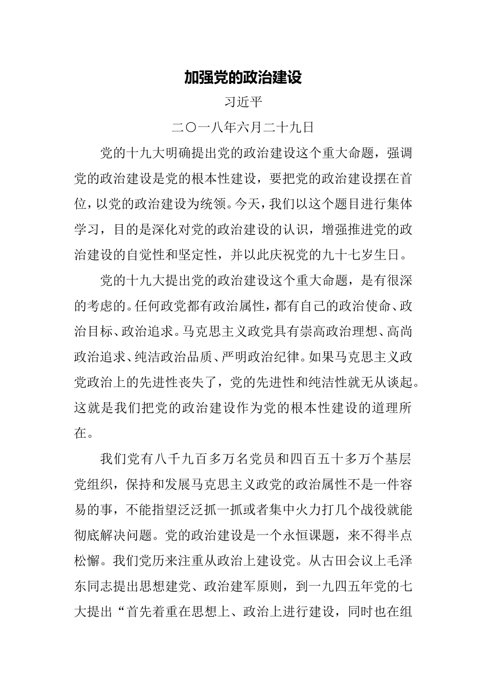 加强党的政治建设_第1页