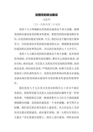 加强党的政治建设