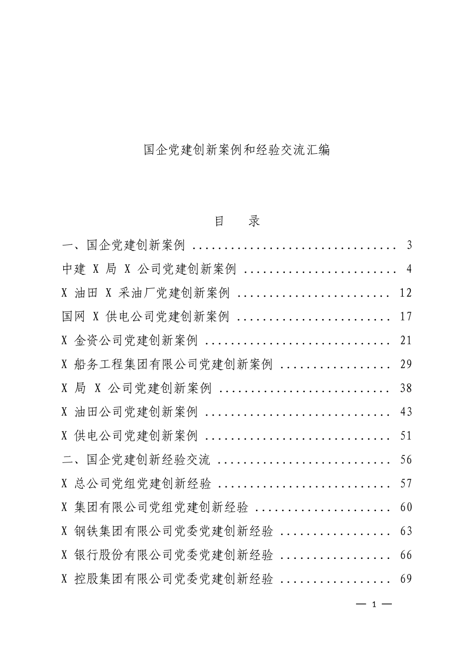 国企党建创新案例汇编_第1页