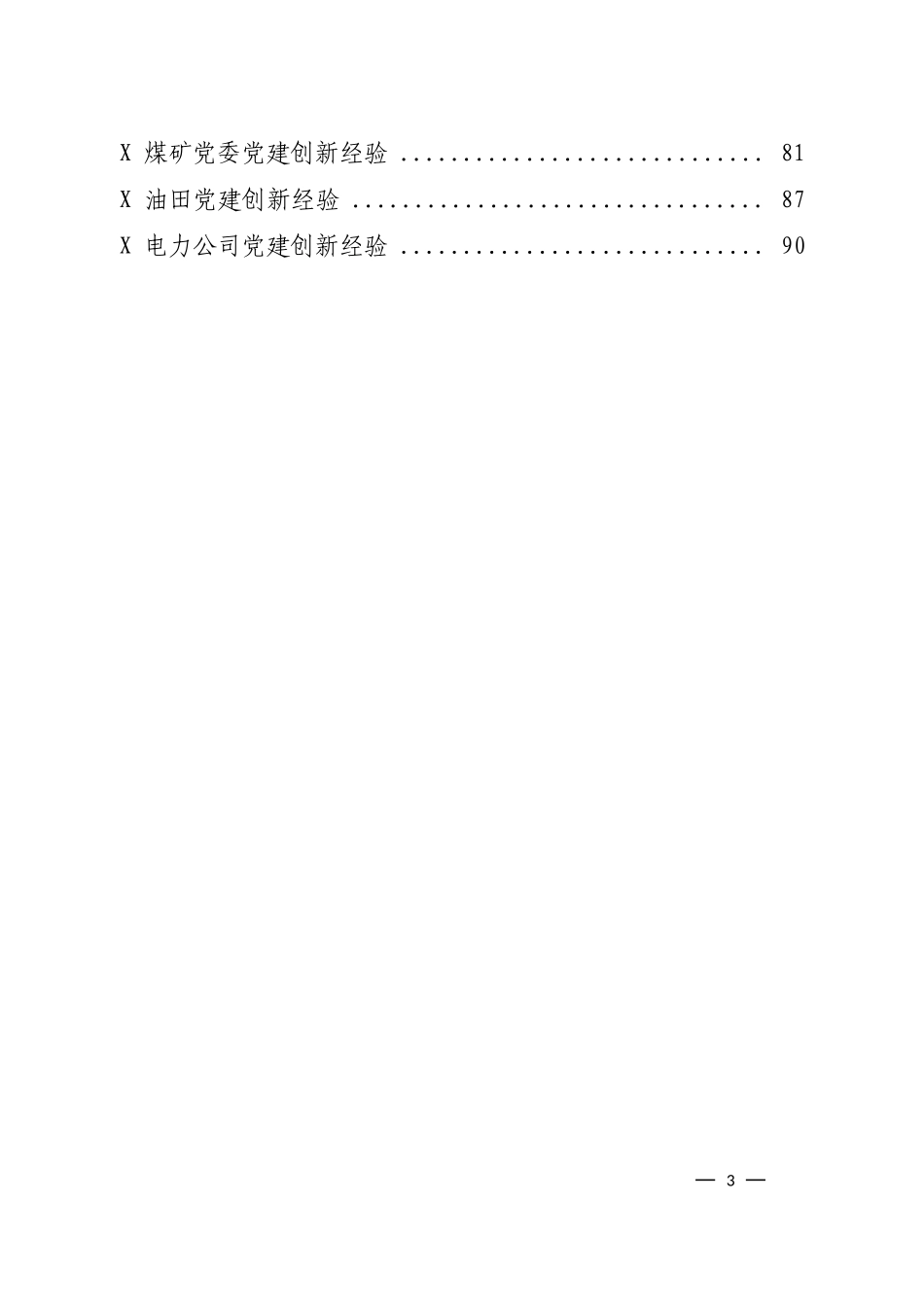 国企党建创新案例汇编_第3页