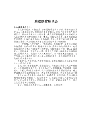 精准扶贫座谈会讲稿