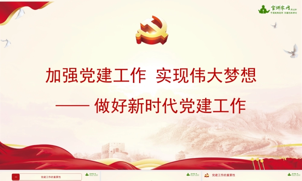 加强党建工作 实现伟大梦想——做好新时代党建工作.pptx