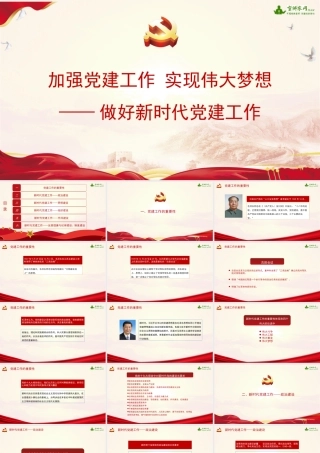 加强党建工作 实现伟大梦想——做好新时代党建工作.pptx