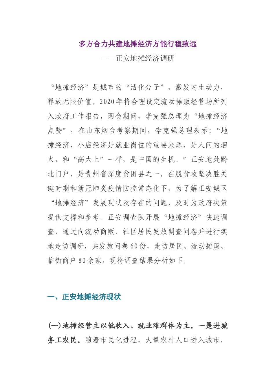 关于地摊经济的调研报告_第1页