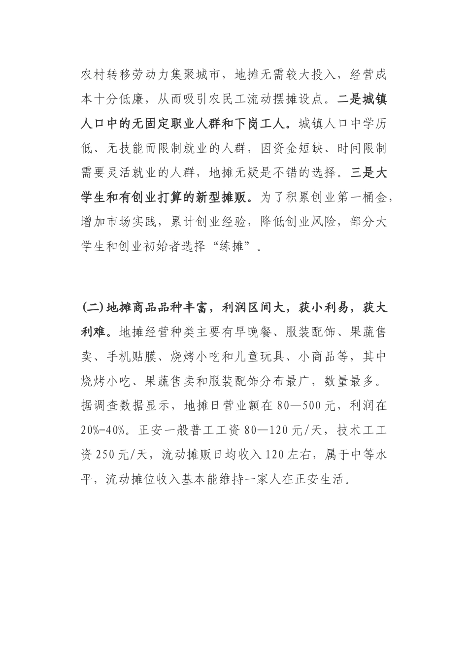 关于地摊经济的调研报告_第2页