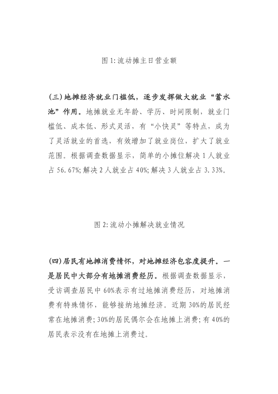 关于地摊经济的调研报告_第3页