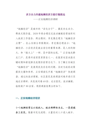 关于地摊经济的调研报告