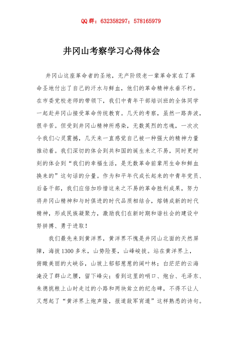 井冈山考察学习体会_第1页