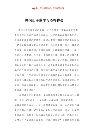 井冈山考察学习体会