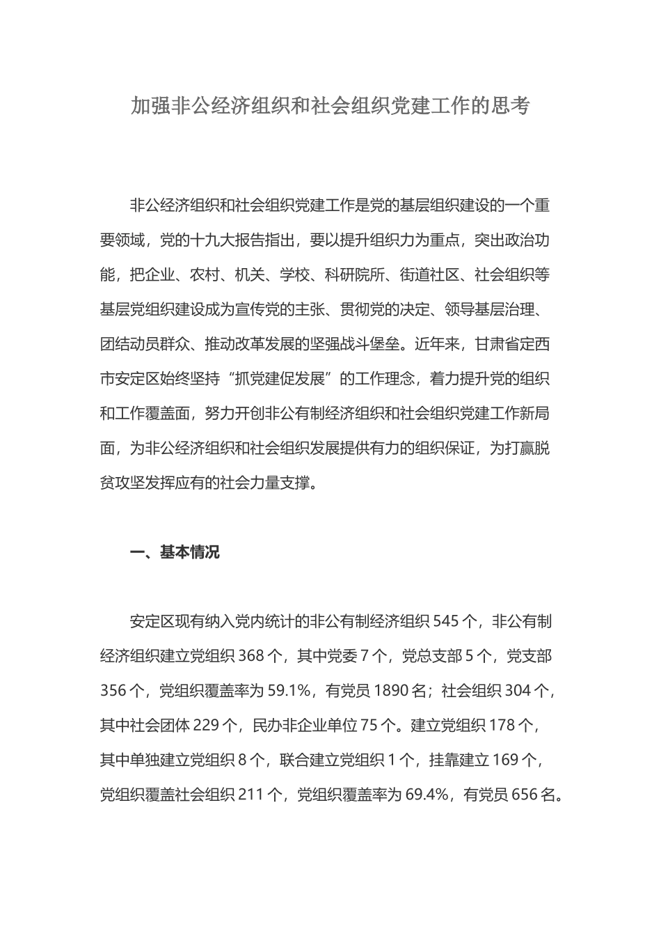 加强非公经济组织和社会组织党建工作的思考_第1页