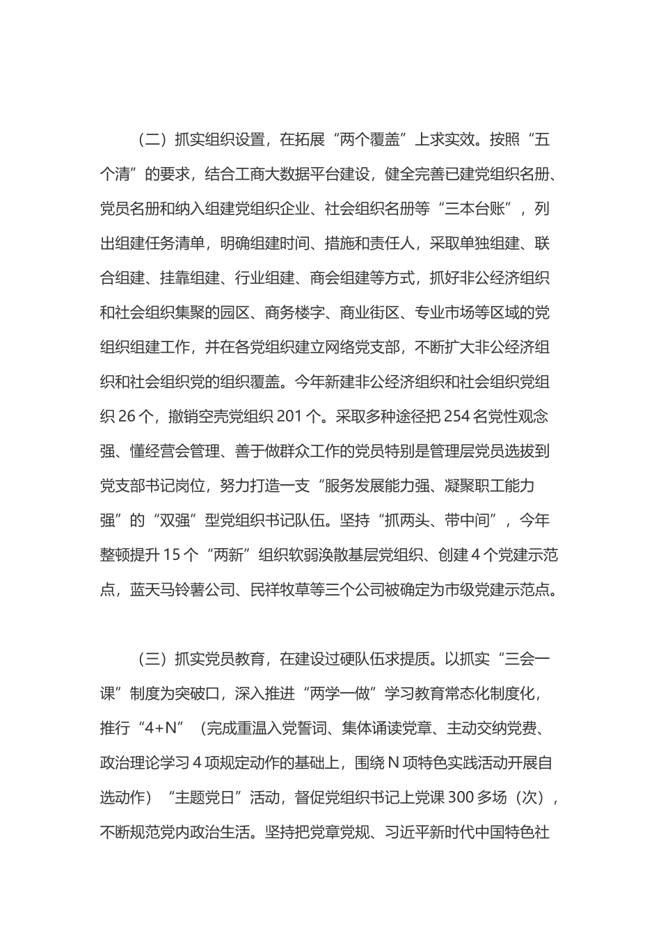 加强非公经济组织和社会组织党建工作的思考_第3页