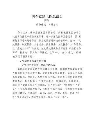 国企党建工作总结 (5篇)