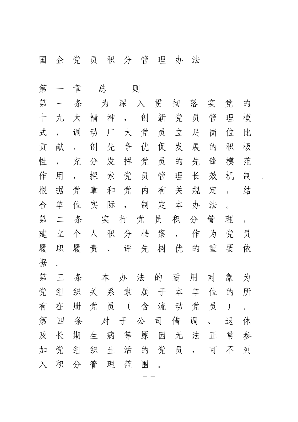 国企党员积分管理办法_第1页