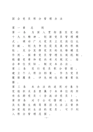国企党员积分管理办法