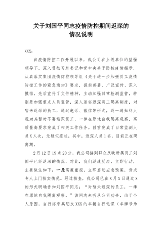 关于返深人员的情况说明