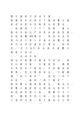 警示教育月活动方案