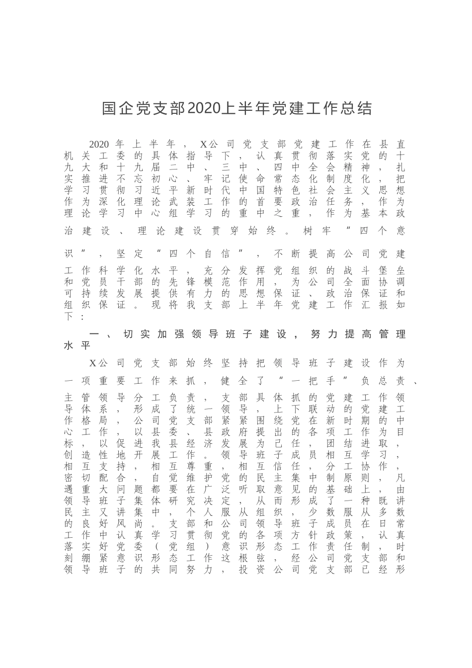 国企党支部2020上半年党建工作总结_第1页