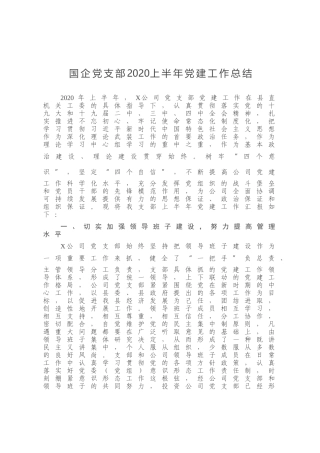 国企党支部2020上半年党建工作总结