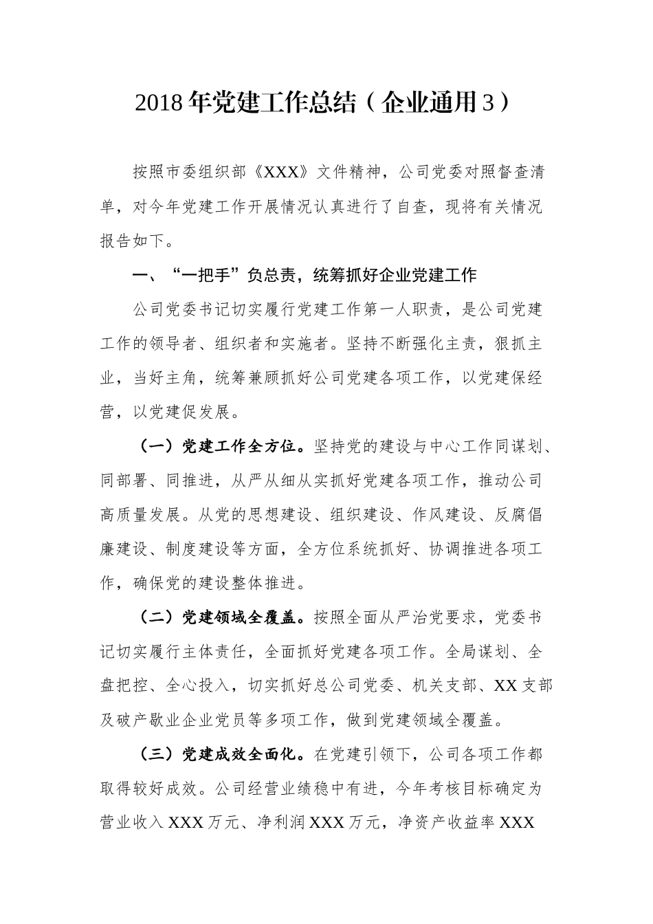 年度党建工作总结（企业通用3）_第1页